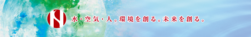 水・空気・人。環境を創る。未来を創る。
