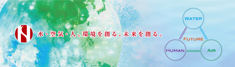 水・空気・人。環境を創る。未来を創る。